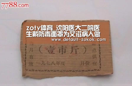 zoty体育_沈阳医大二院医生戴防毒面罩为艾滋病人做手术(图1) 中欧体育官网