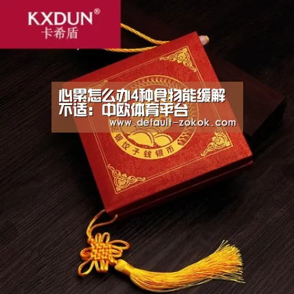 心累怎么办4种食物能缓解不适:中欧体育平台(图1) 中欧体育