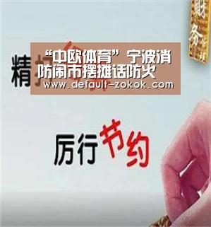 “中欧体育”宁波消防闹市摆摊话防火 市民热情咨询解疑惑(图3) 中欧体育