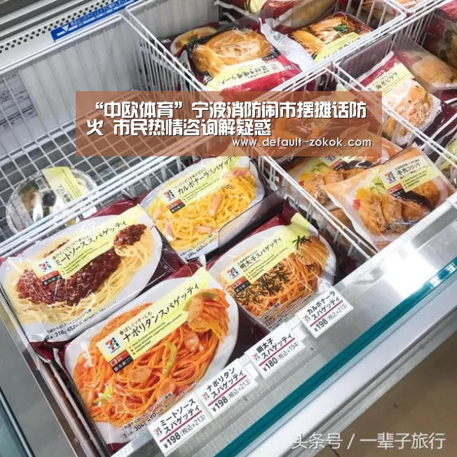 “中欧体育”宁波消防闹市摆摊话防火 市民热情咨询解疑惑(图1) zoty体育