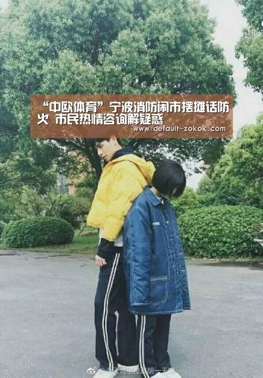 “中欧体育”宁波消防闹市摆摊话防火 市民热情咨询解疑惑(图2) zoty体育