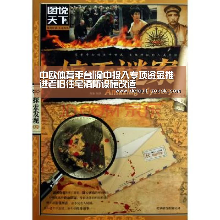 中欧体育平台|渝中投入专项资金推进老旧住宅消防设施改造(图2) 中欧体育平台