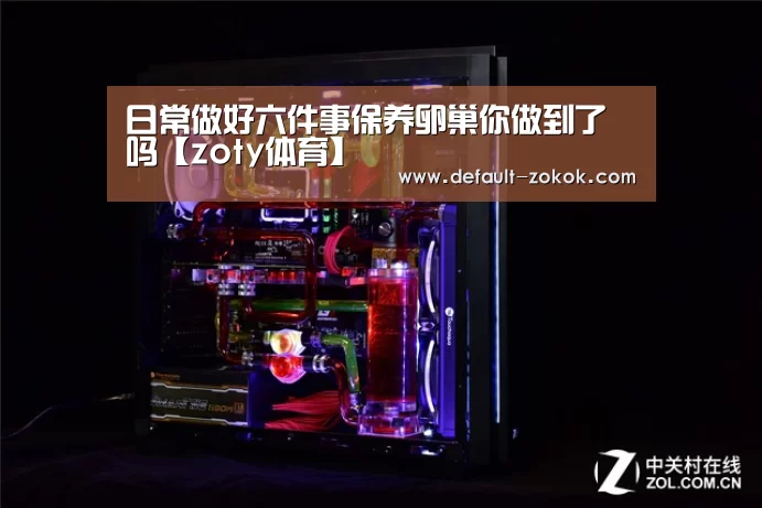 日常做好六件事保养卵巢你做到了吗【zoty体育】(图2) 中欧体育平台