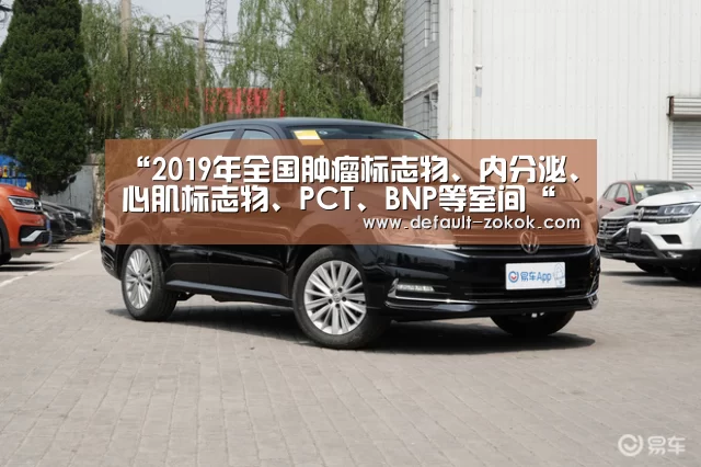 “2019年全国肿瘤标志物、内分泌、心肌标志物、PCT、BNP等室间“中欧体育官网”(图2) 中欧体育官网