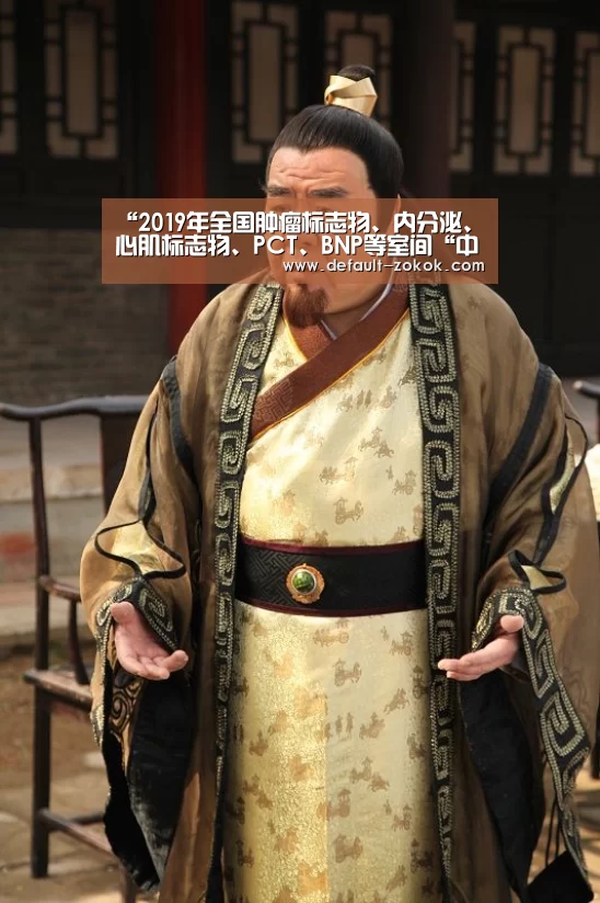 “2019年全国肿瘤标志物、内分泌、心肌标志物、PCT、BNP等室间“中欧体育官网”(图1) zoty体育