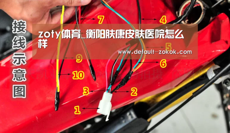 zoty体育_衡阳肤康皮肤医院怎么样(图1) 中欧体育