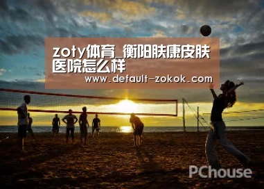 zoty体育_衡阳肤康皮肤医院怎么样(图3) zoty体育