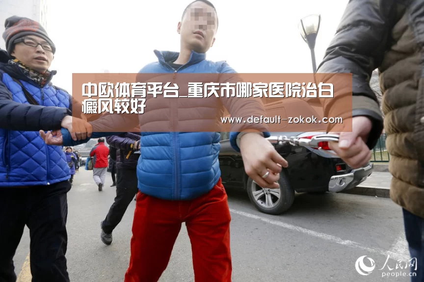 中欧体育平台