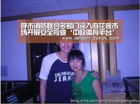 呼市消防联合多部门深入麻花板市场开展安全检查‘中欧体育平台’(图1) 中欧体育
