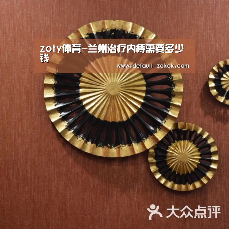 zoty体育-兰州治疗内痔需要多少钱(图3) 中欧体育平台