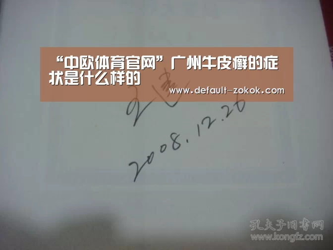 “中欧体育官网”广州牛皮癣的症状是什么样的(图1) 中欧体育平台