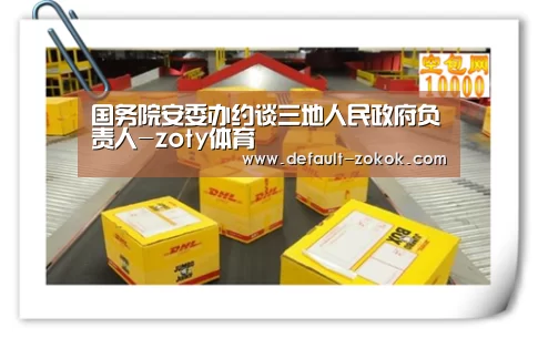 国务院安委办约谈三地人民政府负责人-zoty体育(图1) 中欧体育平台