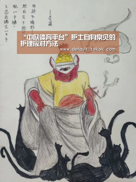 “中欧体育平台”护士自身常见的护理应对方法(图2) zoty体育