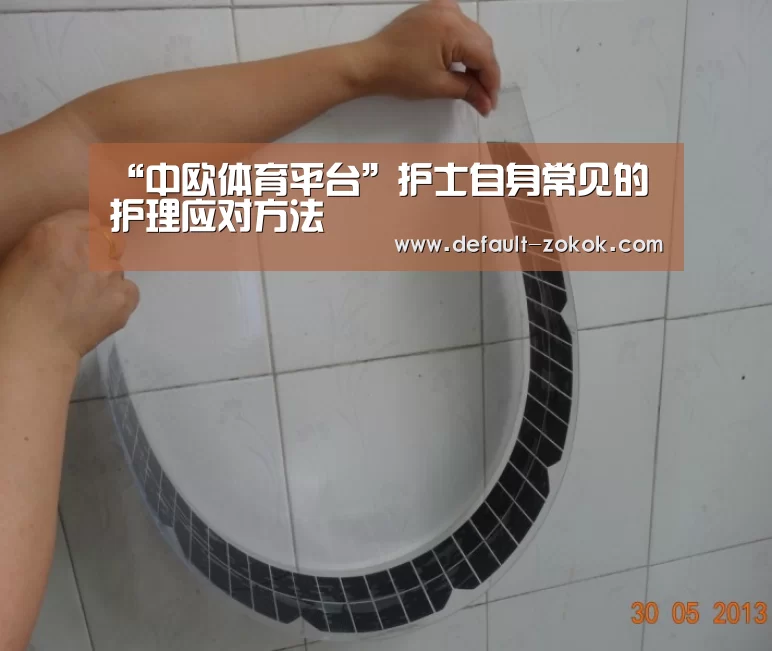 “中欧体育平台”护士自身常见的护理应对方法(图3) 中欧体育