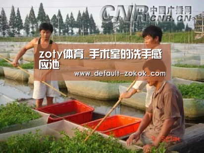 zoty体育_手术室的洗手感应池(图1) 中欧体育平台