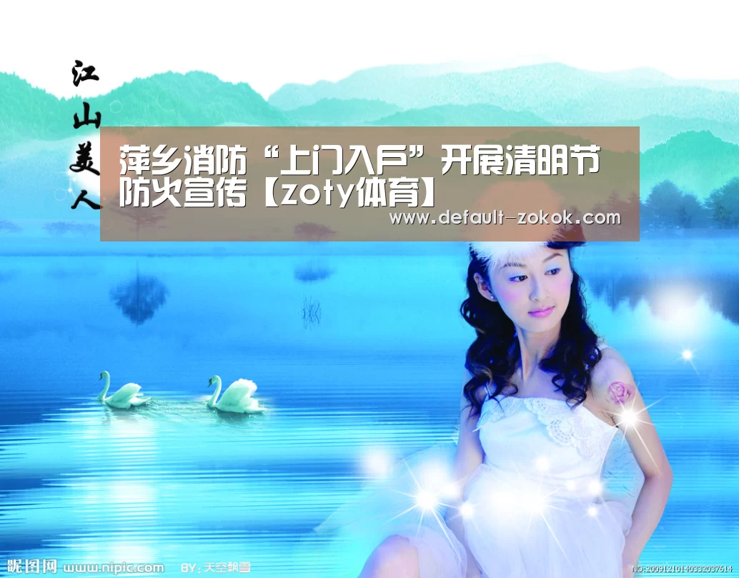 萍乡消防“上门入户”开展清明节防火宣传【zoty体育】(图2) 中欧体育