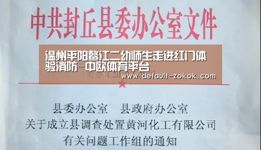 温州平阳鳌江二幼师生走进红门体验消防-中欧体育平台(图2) 中欧体育官网