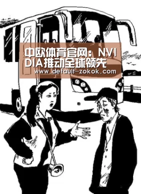 中欧体育官网:NVIDIA推动全球领先的深度学习计算平台进一步发展(图2) 中欧体育官网