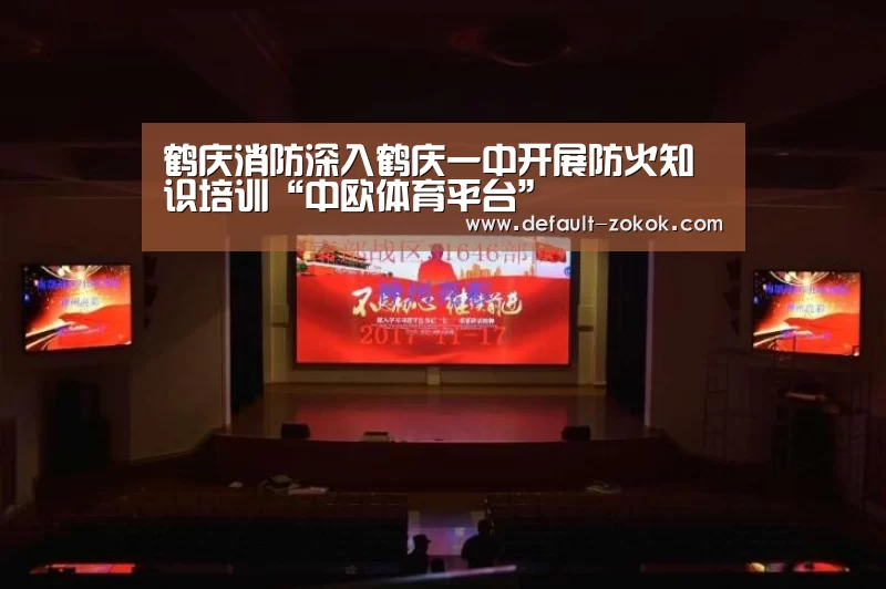 鹤庆消防深入鹤庆一中开展防火知识培训“中欧体育平台”(图2) 中欧体育官网