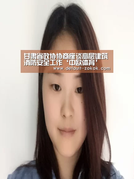 甘肃省政协协商座谈高层建筑消防安全工作‘中欧体育’(图2) 中欧体育
