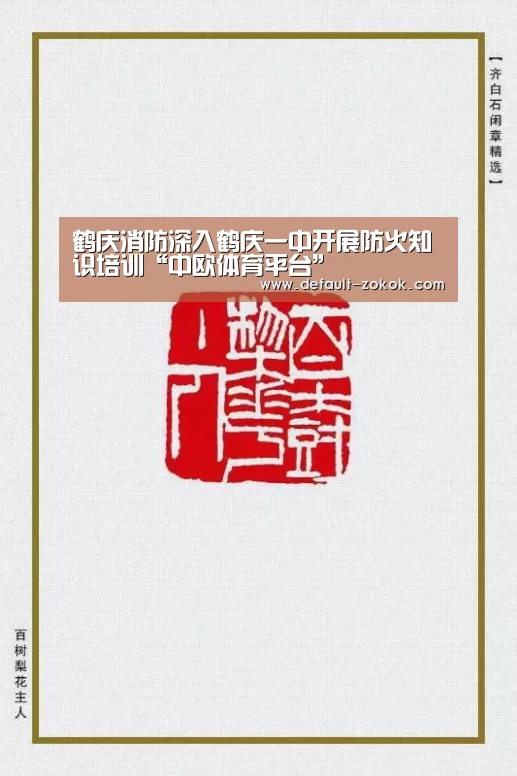鹤庆消防深入鹤庆一中开展防火知识培训“中欧体育平台”(图1) zoty体育