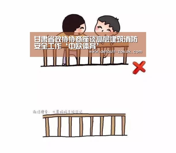 甘肃省政协协商座谈高层建筑消防安全工作‘中欧体育’(图1) 中欧体育平台