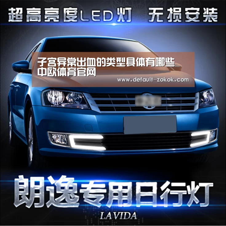 子宫异常出血的类型具体有哪些_中欧体育官网(图2) 中欧体育平台