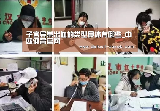 子宫异常出血的类型具体有哪些_中欧体育官网(图1) zoty体育