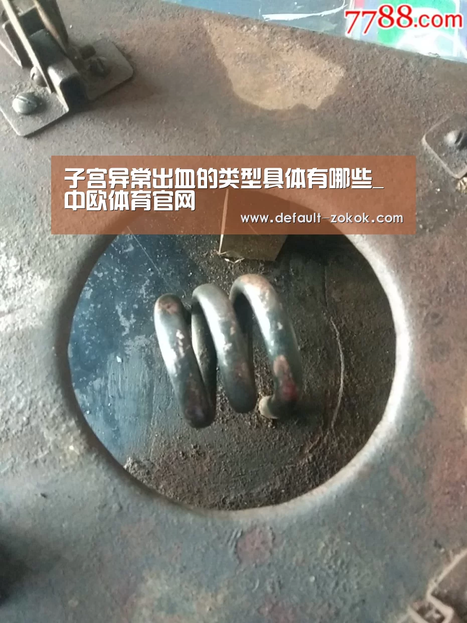 子宫异常出血的类型具体有哪些_中欧体育官网(图3) 中欧体育官网
