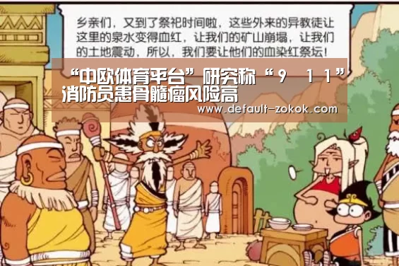 “中欧体育平台”研究称“9 11”消防员患骨髓瘤风险高(图4) 中欧体育