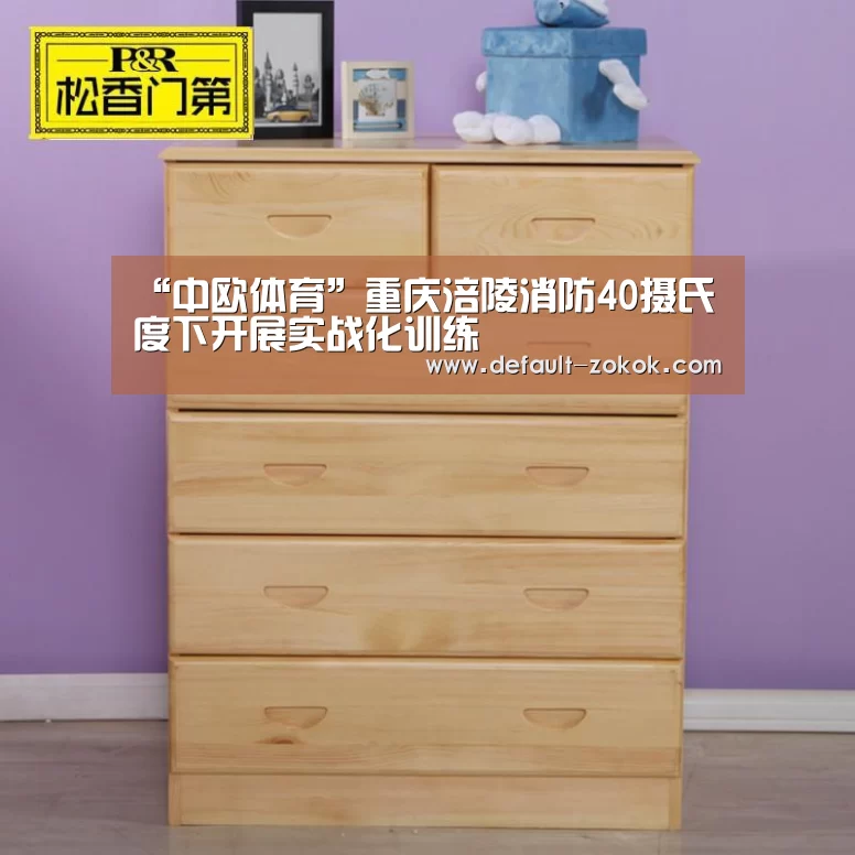 “中欧体育”重庆涪陵消防40摄氏度下开展实战化训练(图3) zoty体育