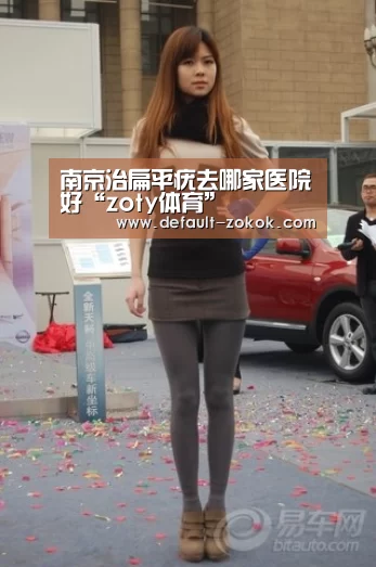 南京治扁平疣去哪家医院好“zoty体育”(图1) 中欧体育