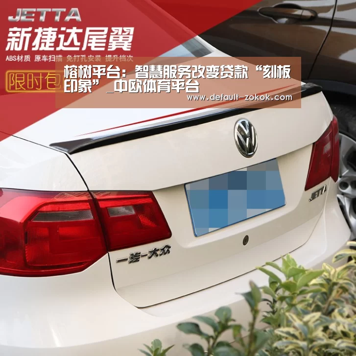 榕树平台:智慧服务改变贷款“刻板印象”_中欧体育平台(图4) 中欧体育官网