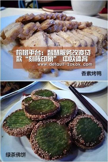 榕树平台:智慧服务改变贷款“刻板印象”_中欧体育平台(图2) 中欧体育