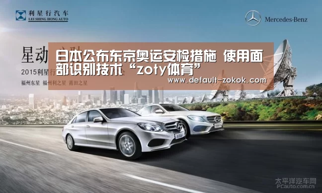 日本公布东京奥运安检措施 使用面部识别技术“zoty体育”(图1) 中欧体育