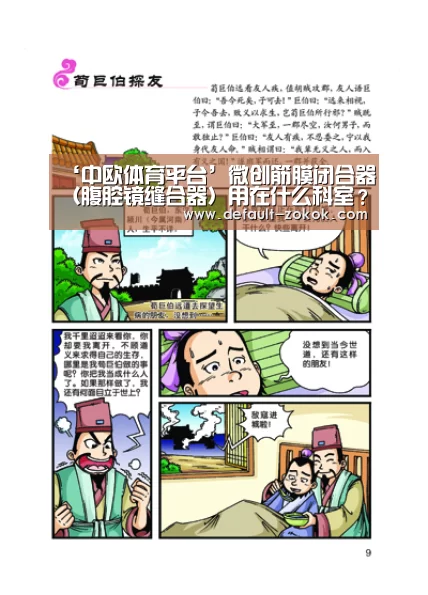 ‘中欧体育平台’微创筋膜闭合器(腹腔镜缝合器)用在什么科室?适合哪些手术?(图2) 中欧体育平台