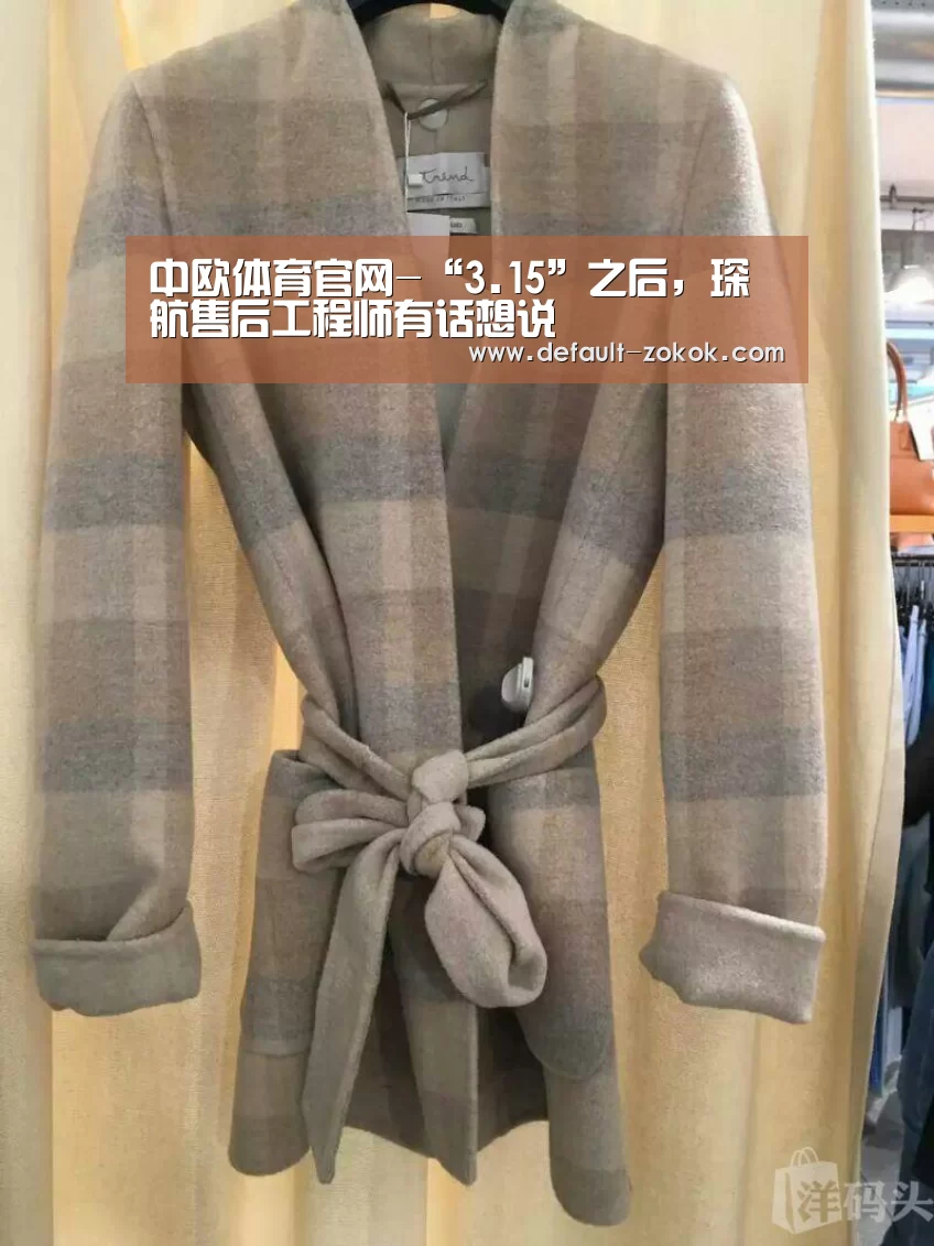 中欧体育官网-“3.15”之后,琛航售后工程师有话想说(图1) zoty体育