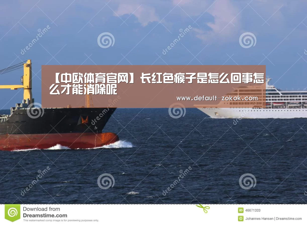 【中欧体育官网】长红色瘊子是怎么回事怎么才能消除呢(图1) 中欧体育平台