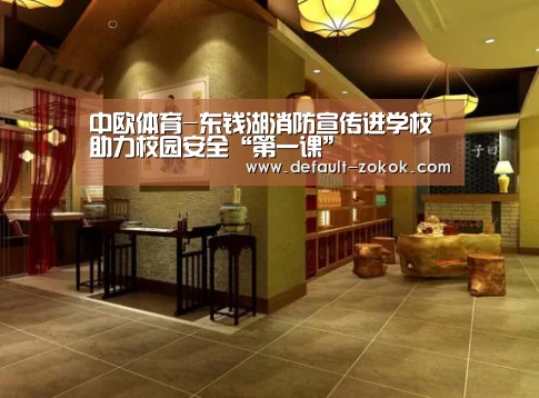 中欧体育-东钱湖消防宣传进学校 助力校园安全“第一课”(图2) zoty体育