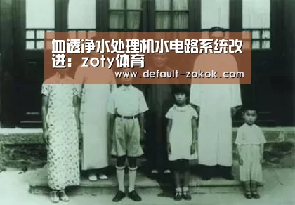 血透净水处理机水电路系统改进:zoty体育(图3) 中欧体育官网