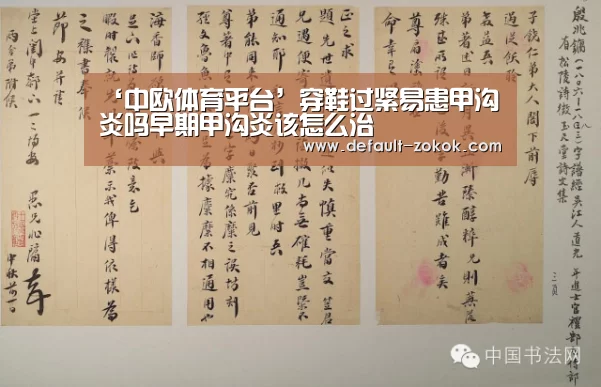 ‘中欧体育平台’穿鞋过紧易患甲沟炎吗早期甲沟炎该怎么治(图1) zoty体育