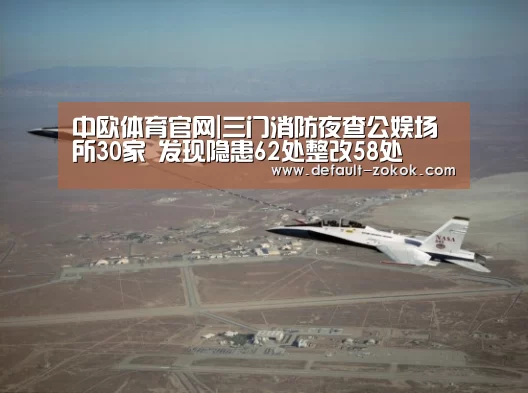 中欧体育官网|三门消防夜查公娱场所30家 发现隐患62处整改58处(图1) 中欧体育