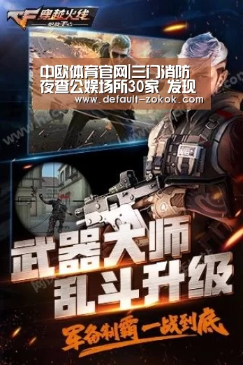 中欧体育官网|三门消防夜查公娱场所30家 发现隐患62处整改58处(图4) 中欧体育官网