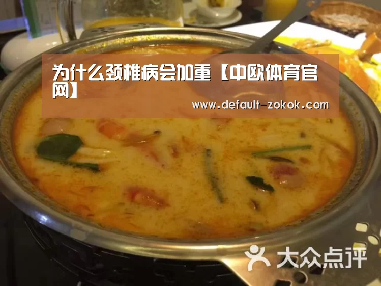 为什么颈椎病会加重【中欧体育官网】(图2) 中欧体育官网