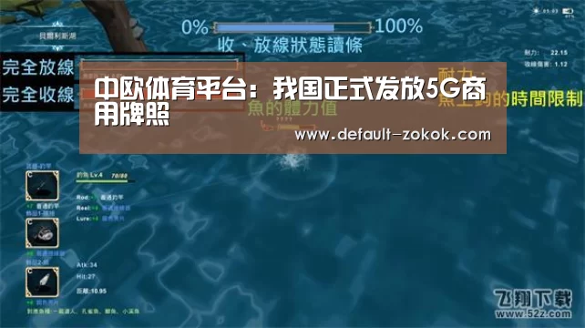 中欧体育平台:我国正式发放5G商用牌照(图1) zoty体育