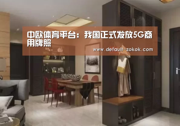 中欧体育平台:我国正式发放5G商用牌照(图2) 中欧体育平台