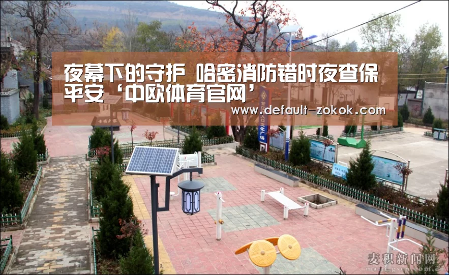 夜幕下的守护 哈密消防错时夜查保平安‘中欧体育官网’(图2) 中欧体育官网